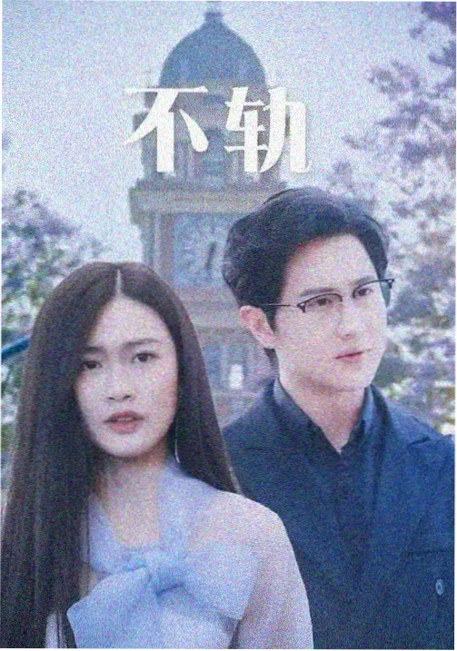 长夜列车悬疑剧集封面